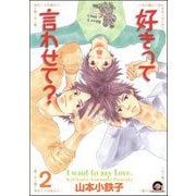 好きって言わせて？（分冊版） 【第2話】（海王社） [電子書籍]