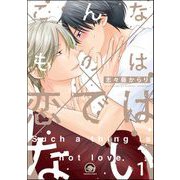 こんなものは恋ではない（分冊版） 【第1話】（海王社） [電子書籍]