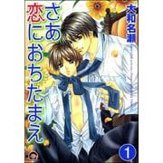 さあ恋におちたまえ（分冊版） 【第1話】（海王社） [電子書籍]