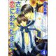 さあ恋におちたまえ（分冊版） 【第4話】（海王社） [電子書籍]