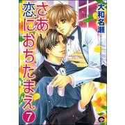 さあ恋におちたまえ（分冊版） 【第6話 前編】（海王社） [電子書籍]