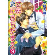 さあ恋におちたまえ（分冊版） 【第6話 後編】（海王社） [電子書籍]