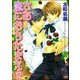 さあ恋におちたまえ（分冊版） 【双子がんばる編】（海王社） [電子書籍]