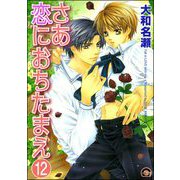 さあ恋におちたまえ（分冊版） 【双子がんばる編】（海王社） [電子書籍]