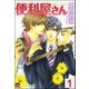 便利屋さん（分冊版） 【第1話】（海王社） [電子書籍]