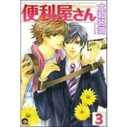 便利屋さん（分冊版） 【第3話】（海王社） [電子書籍]