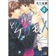 となりにケダモノ（分冊版） 【第4話】（海王社） [電子書籍]