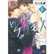 となりにケダモノ（分冊版） 【第5話】（海王社） [電子書籍]