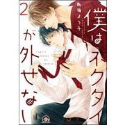 僕はネクタイが外せない（分冊版） 【第2話】（海王社） [電子書籍]