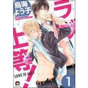 ラブ上等！（分冊版） 【第1話】（海王社） [電子書籍]