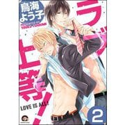 ラブ上等！（分冊版） 【第2話】（海王社） [電子書籍]