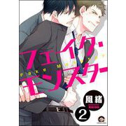 フェイク・モンスター（分冊版） 【第2話】（海王社） [電子書籍]