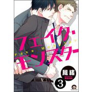 フェイク・モンスター（分冊版） 【第3話】（海王社） [電子書籍]