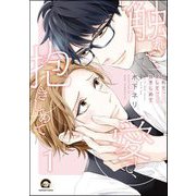 触れて、愛して、抱きしめて（分冊版） 【第1話】（海王社） [電子書籍]