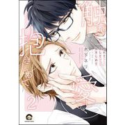 触れて、愛して、抱きしめて（分冊版） 【第2話】（海王社） [電子書籍]