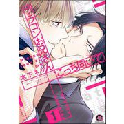 ブラコンお兄さん、こっち向いて（分冊版） 【第1話】（海王社） [電子書籍]