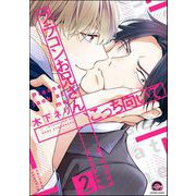 ブラコンお兄さん、こっち向いて（分冊版） 【第2話】（海王社） [電子書籍]