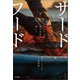 サードフード・下（NTT出版） [電子書籍]