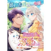 婚約者に浮気された令嬢は異国の強面盟主に溺愛される～呪いで猫になりましたが、毎日モフられています～【第8話】（パルプライド） [電子書籍]