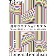 台湾ホモナショナリズム（花伝社） [電子書籍]