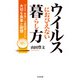 ウイルスにおびえない暮らし方（共栄書房） [電子書籍]