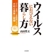 ウイルスにおびえない暮らし方（共栄書房） [電子書籍]