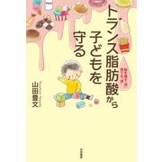トランス脂肪酸から子どもを守る（共栄書房） [電子書籍]
