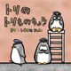 トリのトリものちょう（文彩堂出版） [電子書籍]