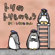 トリのトリものちょう（文彩堂出版） [電子書籍]