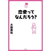 恋愛ってなんだろう（平凡社） [電子書籍]