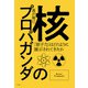 核のプロパガンダ（平凡社） [電子書籍]