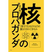 核のプロパガンダ（平凡社） [電子書籍]