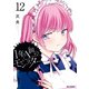 1年A組のモンスター（12）【イラスト特典付】（一迅社） [電子書籍]
