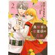 養蜂家と蜜薬師の花嫁（2）【イラスト特典付】（一迅社） [電子書籍]