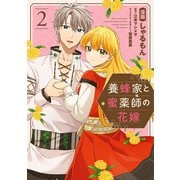 養蜂家と蜜薬師の花嫁（2）【イラスト特典付】（一迅社） [電子書籍]