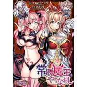 常勝魔王のやりなおし ～俺はまだ一割も本気を出していないんだが～（話売り） ＃20（秋田書店） [電子書籍]