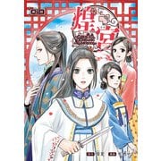 煌宮～偽りの煌妃、後宮に入っても大人しくはしません～（話売り） ＃21（秋田書店） [電子書籍]