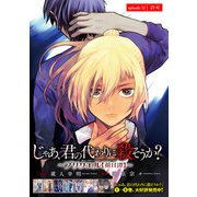 じゃあ、君の代わりに殺そうか？～プリクエル【前日譚】～（話売り） ＃31（秋田書店） [電子書籍]
