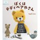 ぼくは テディベアやさん（誠文堂新光社） [電子書籍]