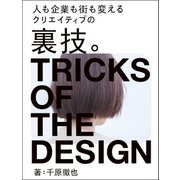 クリエイティブの裏技。（誠文堂新光社） [電子書籍]