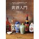 黄酒入門（誠文堂新光社） [電子書籍]