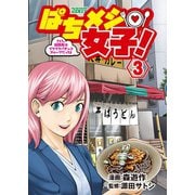 ぱちメシ女子！ 3（ガイドワークス） [電子書籍]