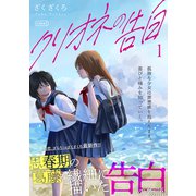 クリオネの告白【単行本】（1）（コルク） [電子書籍]