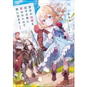 聖女の加護を双子の妹に奪われたので旅に出ます1【電子書店共通特典SS付】（アース・スター エンターテイメント） [電子書籍]