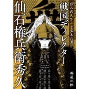 戦国ディレクター 仙石権兵衛秀久 四人の天下人を支えた男（VOYAGER（ボイジャー）） [電子書籍]