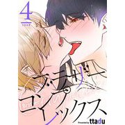 ブラザーコンプレックス（フルカラー）【特装版】 4（ソルマーレ編集部） [電子書籍]