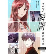 すべての瞬間は君だった（フルカラー）【特装版】 1（ソルマーレ編集部） [電子書籍]