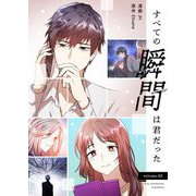 すべての瞬間は君だった（フルカラー）【特装版】 2（ソルマーレ編集部） [電子書籍]