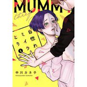 自惚れミイラとり【特装版★描き下ろしカラーマンガ＆電子限定特典付き】 1（ソルマーレ編集部） [電子書籍]