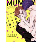 自惚れミイラとり【特装版★描き下ろしカラーマンガ＆電子限定特典付き】 2（ソルマーレ編集部） [電子書籍]